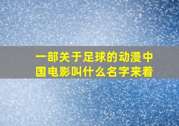 一部关于足球的动漫中国电影叫什么名字来着