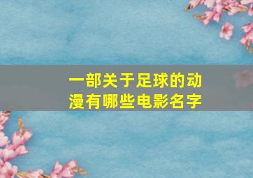 一部关于足球的动漫有哪些电影名字