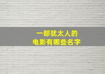 一部犹太人的电影有哪些名字