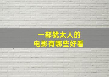 一部犹太人的电影有哪些好看