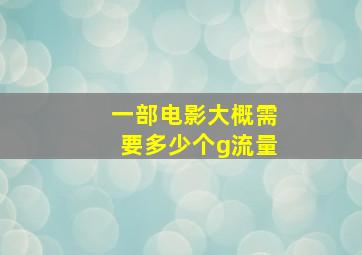 一部电影大概需要多少个g流量