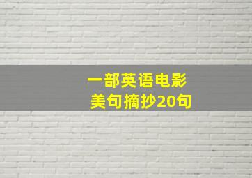 一部英语电影美句摘抄20句