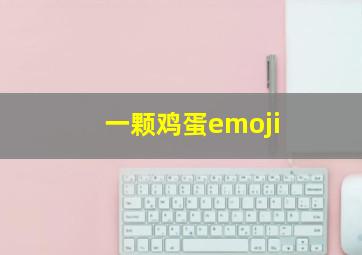 一颗鸡蛋emoji