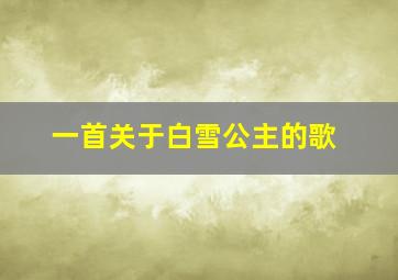 一首关于白雪公主的歌