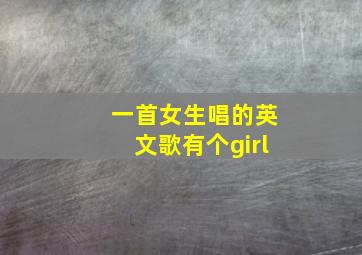 一首女生唱的英文歌有个girl