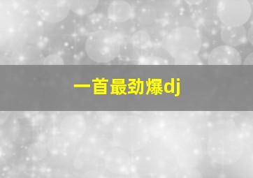 一首最劲爆dj