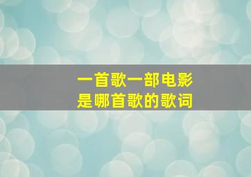 一首歌一部电影是哪首歌的歌词