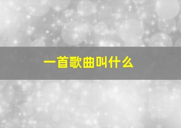 一首歌曲叫什么