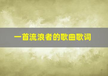 一首流浪者的歌曲歌词