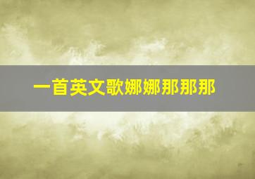 一首英文歌娜娜那那那