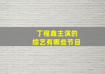 丁程鑫主演的综艺有哪些节目