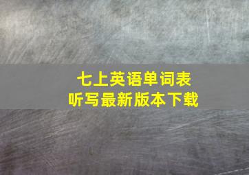 七上英语单词表听写最新版本下载