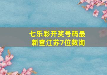 七乐彩开奖号码最新查江苏7位数询