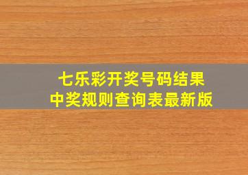 七乐彩开奖号码结果中奖规则查询表最新版