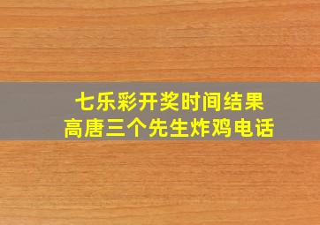 七乐彩开奖时间结果高唐三个先生炸鸡电话