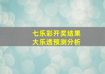 七乐彩开奖结果大乐透预测分析