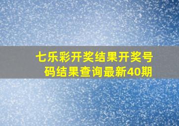 七乐彩开奖结果开奖号码结果查询最新40期