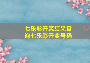 七乐彩开奖结果查询七乐彩开奖号码