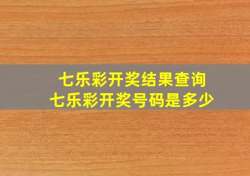 七乐彩开奖结果查询七乐彩开奖号码是多少