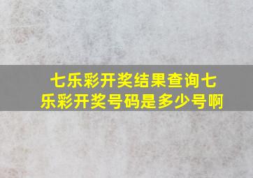 七乐彩开奖结果查询七乐彩开奖号码是多少号啊