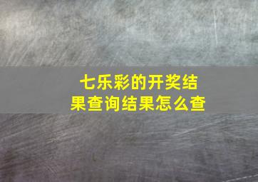 七乐彩的开奖结果查询结果怎么查