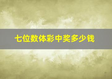 七位数体彩中奖多少钱