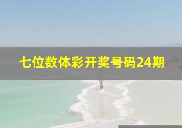 七位数体彩开奖号码24期