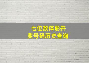 七位数体彩开奖号码历史查询