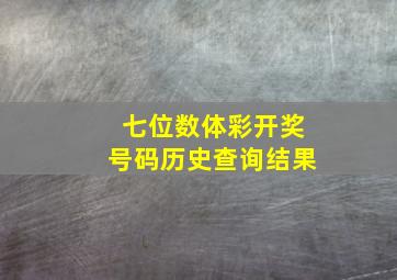 七位数体彩开奖号码历史查询结果