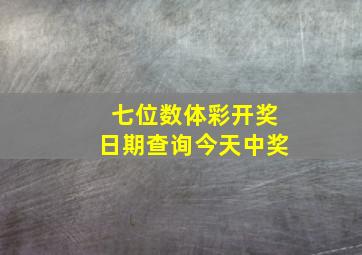 七位数体彩开奖日期查询今天中奖