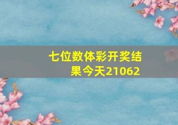 七位数体彩开奖结果今天21062