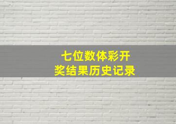 七位数体彩开奖结果历史记录