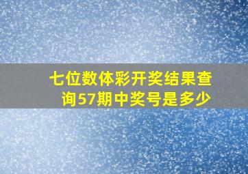 七位数体彩开奖结果查询57期中奖号是多少