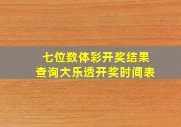 七位数体彩开奖结果查询大乐透开奖时间表