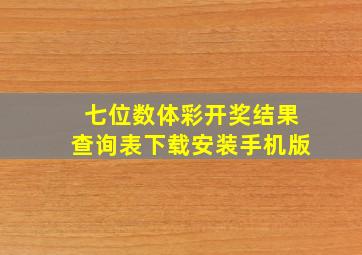 七位数体彩开奖结果查询表下载安装手机版