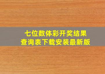 七位数体彩开奖结果查询表下载安装最新版