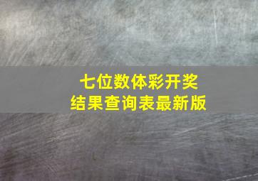 七位数体彩开奖结果查询表最新版