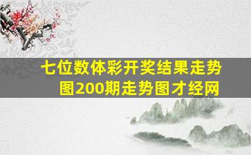 七位数体彩开奖结果走势图200期走势图才经网