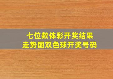 七位数体彩开奖结果走势图双色球开奖号码