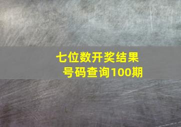 七位数开奖结果号码查询100期