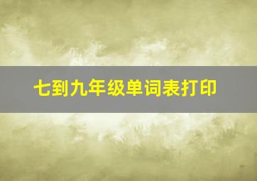 七到九年级单词表打印