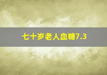 七十岁老人血糖7.3