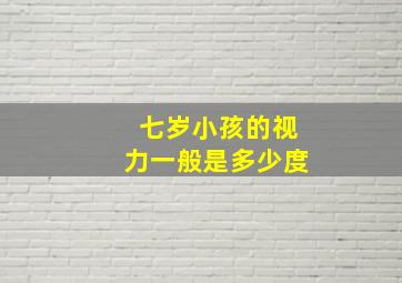 七岁小孩的视力一般是多少度