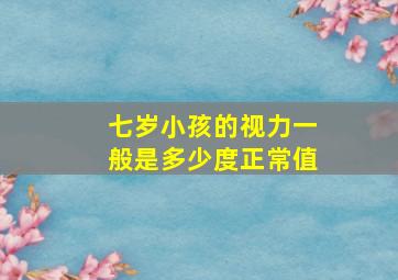 七岁小孩的视力一般是多少度正常值