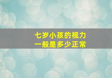 七岁小孩的视力一般是多少正常