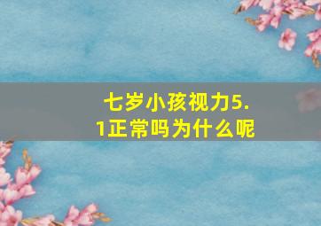 七岁小孩视力5.1正常吗为什么呢