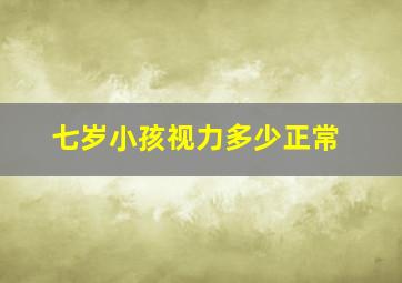 七岁小孩视力多少正常