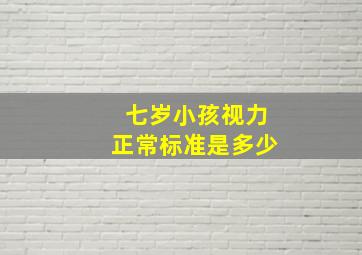 七岁小孩视力正常标准是多少