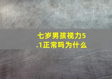 七岁男孩视力5.1正常吗为什么