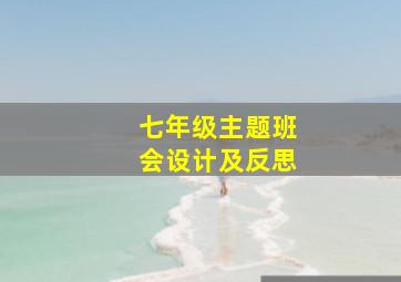 七年级主题班会设计及反思